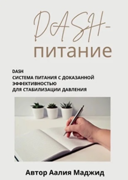 [Аалия Маджид] DASH-питание. Гайд по питанию при п_0.png